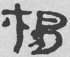 杨,簡書 ,書法字典